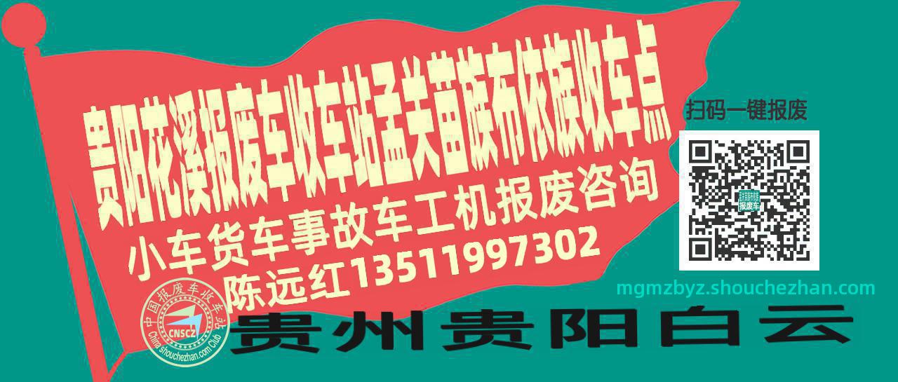 贵阳花溪收车站报废咨询孟关苗族布依族收车点